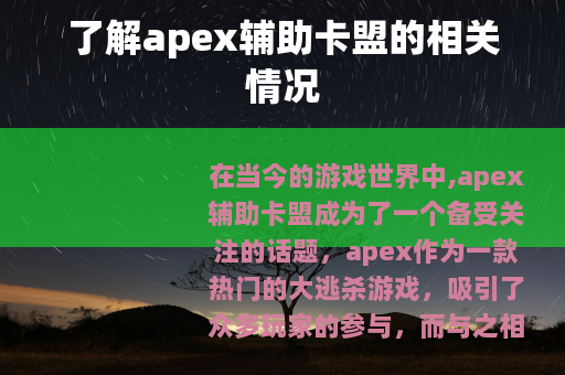 了解apex辅助卡盟的相关情况