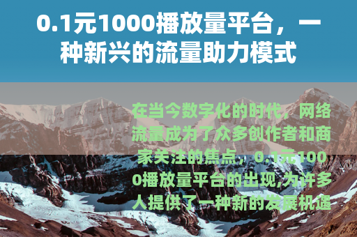 0.1元1000播放量平台，一种新兴的流量助力模式