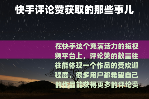 快手评论赞获取的那些事儿