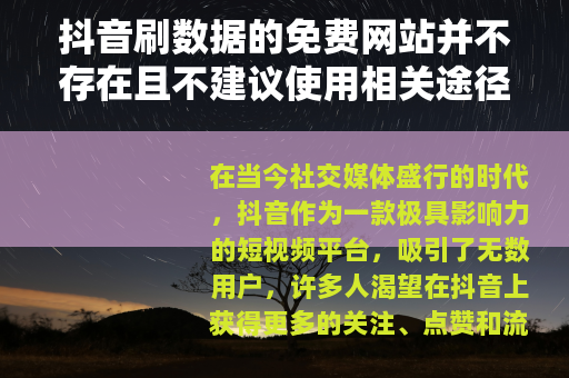 抖音刷数据的免费网站并不存在且不建议使用相关途径
