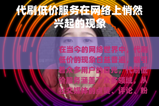 代刷低价服务在网络上悄然兴起的现象
