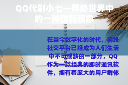 QQ代刷小七—网络世界中的一种独特现象