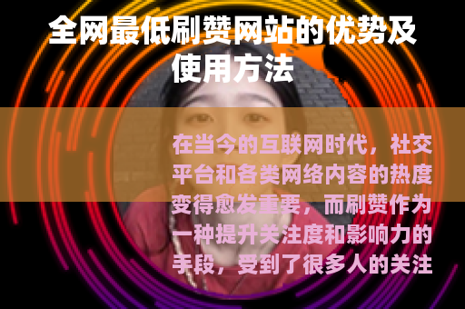全网最低刷赞网站的优势及使用方法