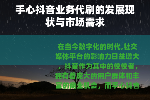 手心抖音业务代刷的发展现状与市场需求