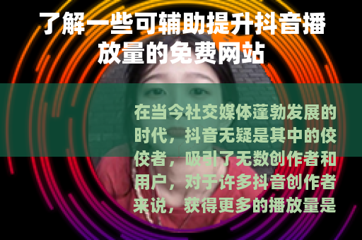 了解一些可辅助提升抖音播放量的免费网站