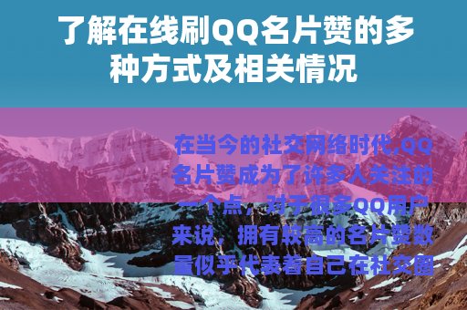 了解在线刷QQ名片赞的多种方式及相关情况