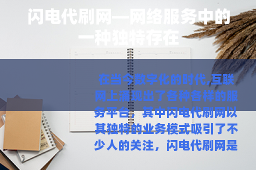 闪电代刷网—网络服务中的一种独特存在