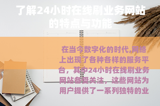 了解24小时在线刷业务网站的特点与功能