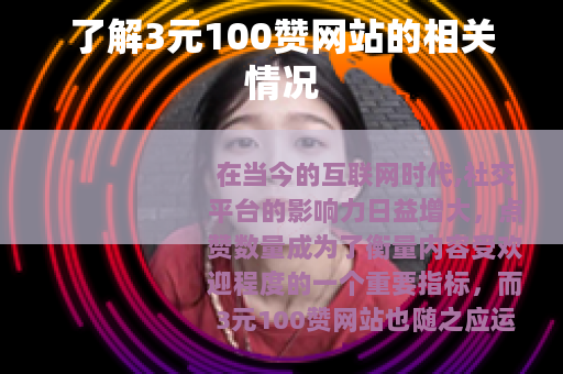 了解3元100赞网站的相关情况