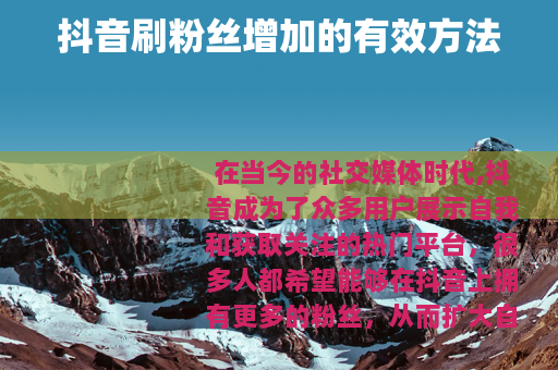 抖音刷粉丝增加的有效方法