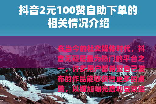 抖音2元100赞自助下单的相关情况介绍