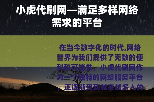 小虎代刷网—满足多样网络需求的平台
