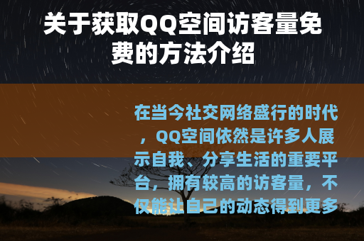 关于获取QQ空间访客量免费的方法介绍