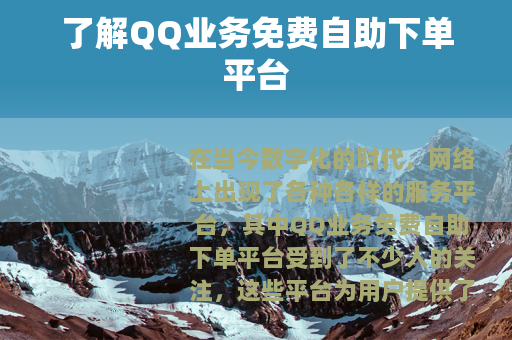 了解QQ业务免费自助下单平台