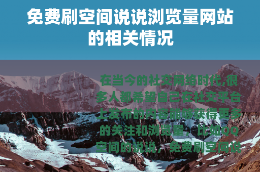 免费刷空间说说浏览量网站的相关情况