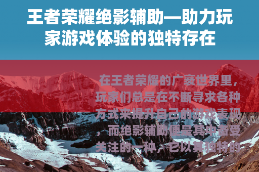王者荣耀绝影辅助—助力玩家游戏体验的独特存在