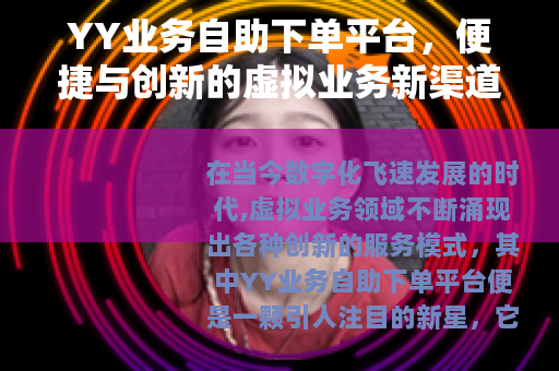 YY业务自助下单平台，便捷与创新的虚拟业务新渠道