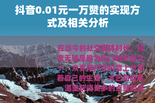 抖音0.01元一万赞的实现方式及相关分析