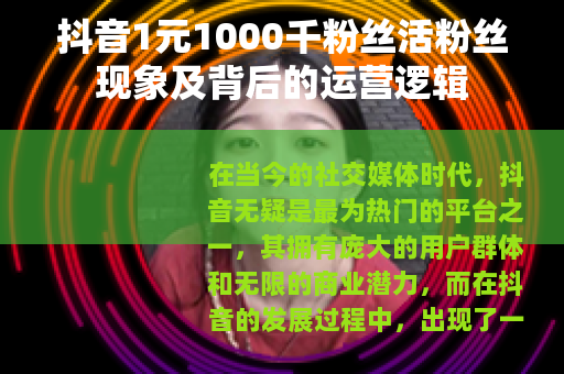 抖音1元1000千粉丝活粉丝现象及背后的运营逻辑
