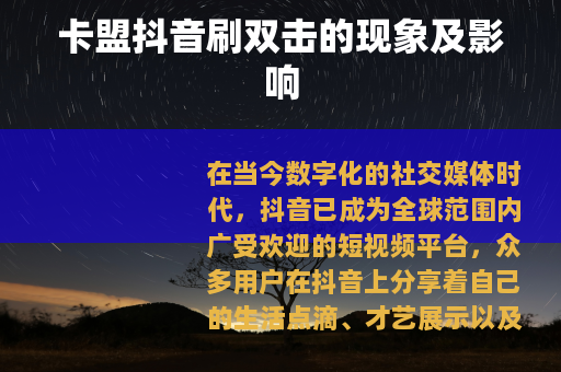 卡盟抖音刷双击的现象及影响