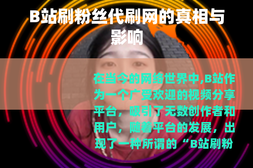 B站刷粉丝代刷网的真相与影响