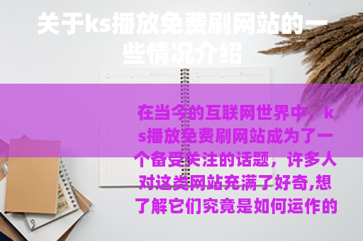 关于ks播放免费刷网站的一些情况介绍