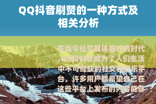 QQ抖音刷赞的一种方式及相关分析