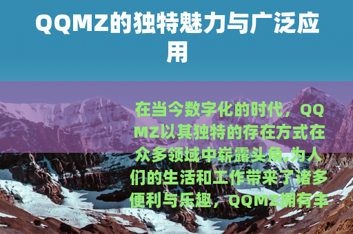 QQMZ的独特魅力与广泛应用