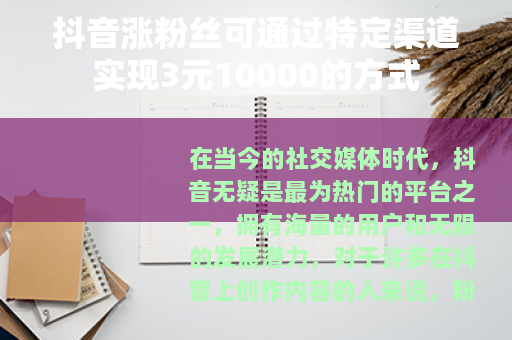 抖音涨粉丝可通过特定渠道实现3元10000的方式