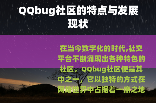 QQbug社区的特点与发展现状