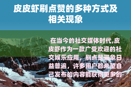 皮皮虾刷点赞的多种方式及相关现象