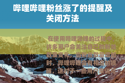 哔哩哔哩粉丝涨了的提醒及关闭方法