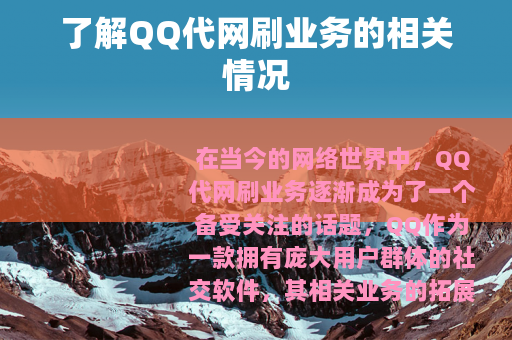 了解QQ代网刷业务的相关情况
