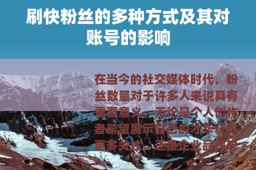 刷快粉丝的多种方式及其对账号的影响