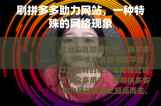 刷拼多多助力网站，一种特殊的网络现象