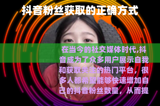 抖音粉丝获取的正确方式