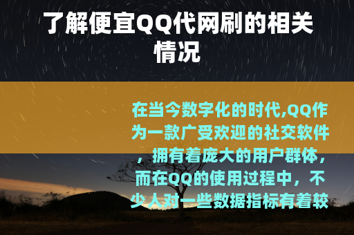 了解便宜QQ代网刷的相关情况