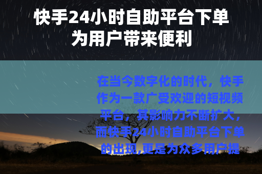 快手24小时自助平台下单为用户带来便利