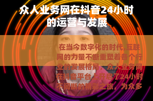 众人业务网在抖音24小时的运营与发展