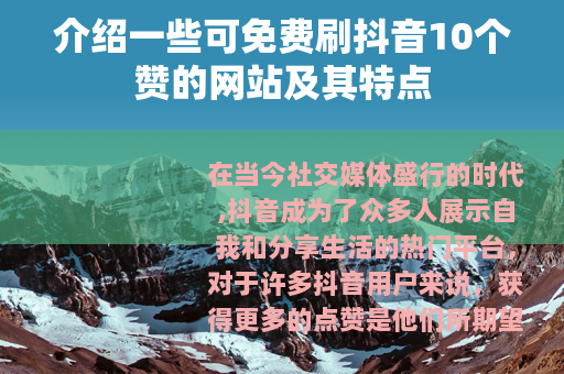介绍一些可免费刷抖音10个赞的网站及其特点