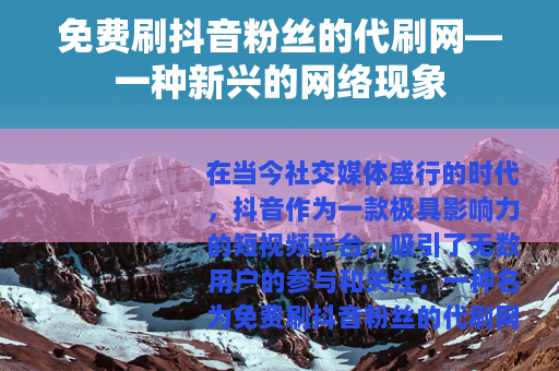 免费刷抖音粉丝的代刷网—一种新兴的网络现象