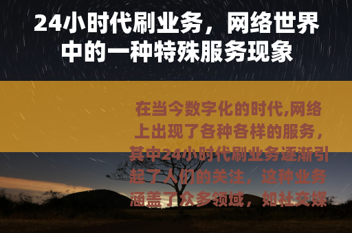 24小时代刷业务，网络世界中的一种特殊服务现象