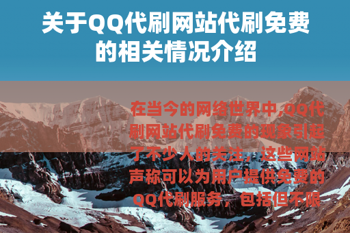 关于QQ代刷网站代刷免费的相关情况介绍
