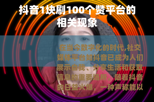 抖音1块刷100个赞平台的相关现象
