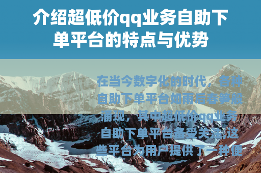 介绍超低价qq业务自助下单平台的特点与优势