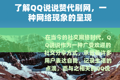 了解QQ说说赞代刷网，一种网络现象的呈现