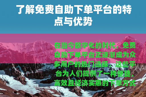 了解免费自助下单平台的特点与优势