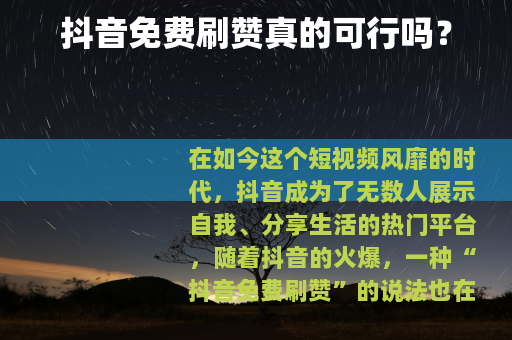抖音免费刷赞真的可行吗？