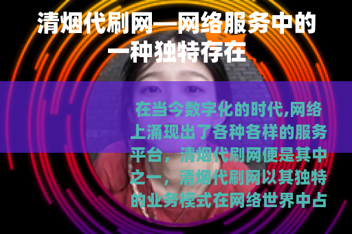 清烟代刷网—网络服务中的一种独特存在
