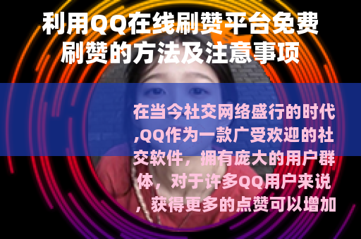 利用QQ在线刷赞平台免费刷赞的方法及注意事项